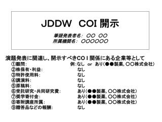 ＪＤＤＷ　ＣＯＩ 開示 筆頭発表者名：　○○　○○ 所属機関名：　○○○○○○