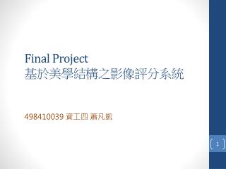 Final Project 基於美學結構之影像評分系統