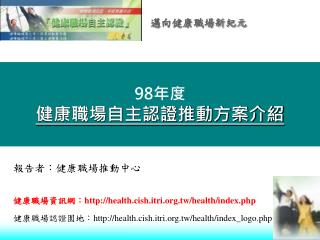 98 年度 健康職場自主認證推動方案介紹