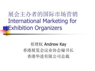 展会主办者的国际市场营销 International Marketing for Exhibition Organizers