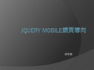 JQuery Mobile 網頁導向