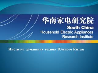Институт домашних техник Южного Китая