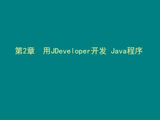 第 2 章 用 JDeveloper 开发 Java 程序