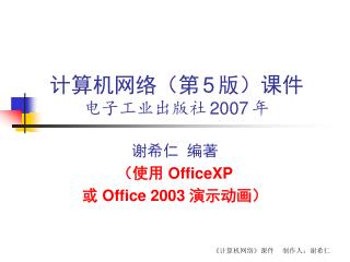 计算机网络（第 5 版）课件 电子工业出版社 2007 年