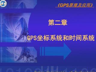 第二章 GPS 坐标系统和时间系统