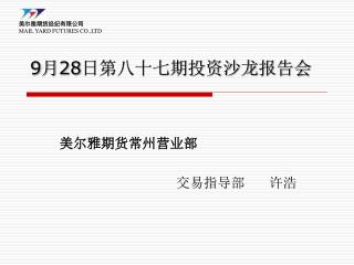 9 月 28 日第八十七期投资沙龙报告会