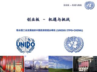 创业板 – 机遇与挑战 联合国工业发展组织中国投资促进办事处 (UNIDO ITPO-CHINA)