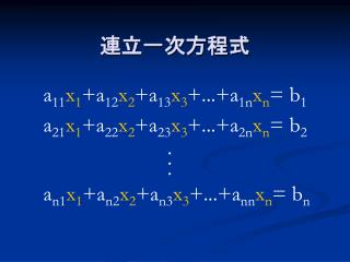 連立一次方程式