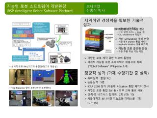 세계적 로봇 SW ( 최고의 통합성 / 최고의 개방성 )