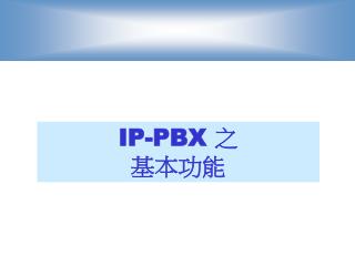 IP-PBX 之 基本功能