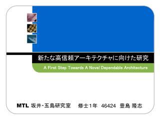 新たな高信頼アーキテクチャに向けた研究