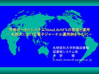 学術ポータルシステム MetaLib/SFX の管理と運用 － 札医大における電子ジャーナル運用例を中心に－