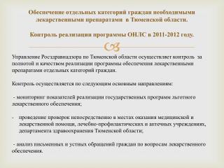 В системе ОНЛС в Тюменской области участвуют: - 49 учреждения здравоохранения,