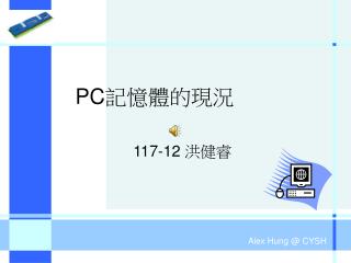 PC 記憶體的現況