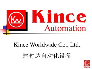 Kince Worldwide Co., Ltd. 建时达自动化设备