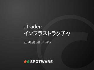 cTrader: インフラストラクチャ
