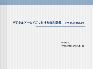 デジタルアーカイブにおける権利問題 -デザインの観点より-