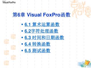 第 6 章 Visual FoxPro 函数