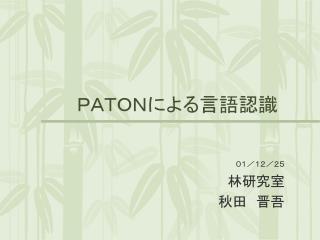 ＰＡＴＯＮによる言語認識