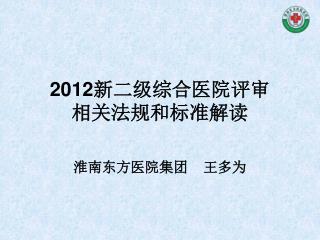 2012 新二级综合医院评审 相关法规和标准解读