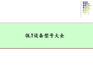 OLT 设备型号大全