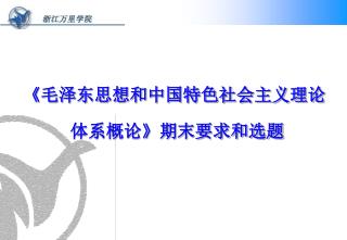 《毛泽东思想和中国特色社会主义理论体系概论》期末要求和选题