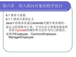 第六章　深入面向对象的程序设计