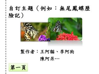 自訂主題（例如：無尾鳳蝶歷險記）