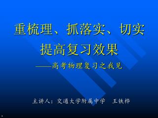 重梳理、抓落实、切实提高复习效果 —— 高考物理复习之我见