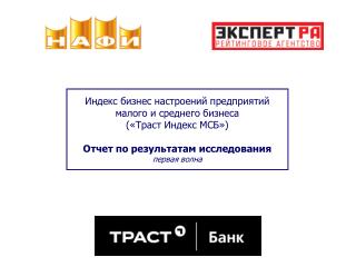 Индекс бизнес настроений предприятий малого и среднего бизнеса («Траст Индекс МСБ»)