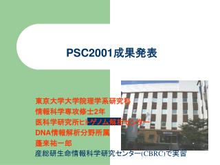 PSC2001 成果発表