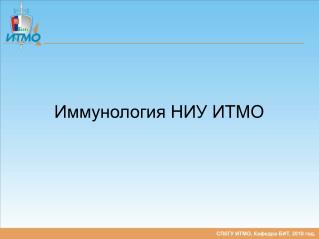 Иммунология НИУ ИТМО