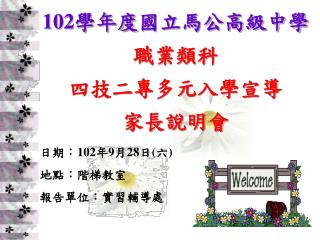 102 學年度 國立馬公高級中學 職業類科 四技二專多元入學宣導 家長說明會