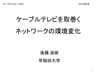 ケーブルテレビを取巻く ネットワークの環境変化