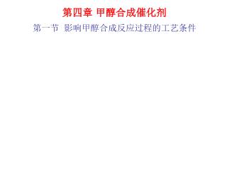 第四章 甲醇合成催化剂 第一节 影响甲醇合成反应过程的工艺条件