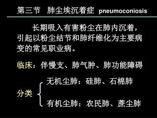 第三节 肺尘埃沉着症 pneumoconiosis