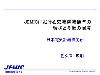 JEMIC における交流電流標準の 現状と今後の展開