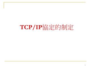 TCP/IP 協定的制定