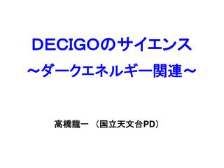 ＤＥＣＩＧＯ のサイエンス ～ダークエネルギー関連～