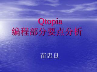 Qtopia 编程部分要点分析