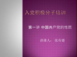 入党积极分子培训