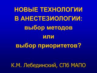 НОВЫЕ ТЕХНОЛОГИИ В АНЕСТЕЗИОЛОГИИ: выбор методов или выбор приоритетов?