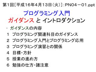 プログラミング入門 ガイダンス と イントロダクション