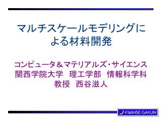 マルチスケールモデリングによる材料開発