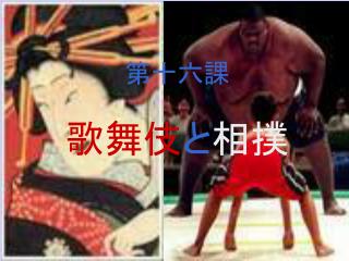 歌舞伎 と 相撲