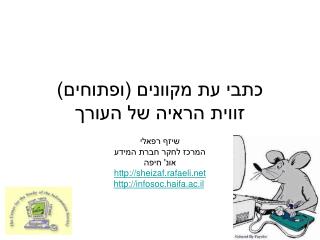 כתבי עת מקוונים (ופתוחים) זווית הראיה של העורך