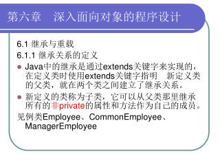 第六章　深入面向对象的程序设计