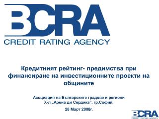 Кредитният рейтинг- предимства при финансиране на инвестиционните проекти на общините