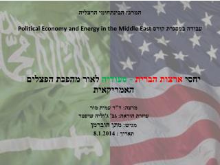 המרכז הבינתחומי הרצליה עבודה במסגרת קורס Political Economy and Energy in the Middle East