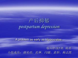 产后抑郁 postpartum depression